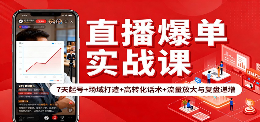 直播爆单实战课：7天起号+场域打造+高转化话术+流量放大与复盘递增-盈科项目资源网