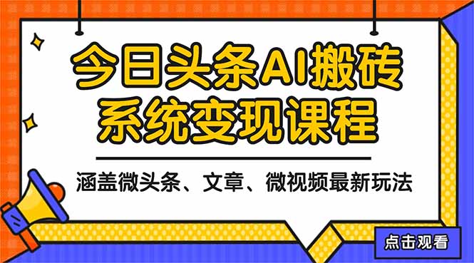 2025今日头条最新AI玩法教程，涵盖微头条、文章、微视频三种变现玩法，…-盈科项目资源网