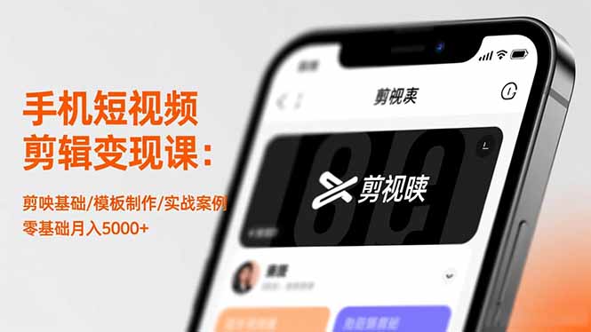 手机短视频剪辑变现课：剪映基础/模板制作/实战案例，零基础月入5000+-盈科项目资源网