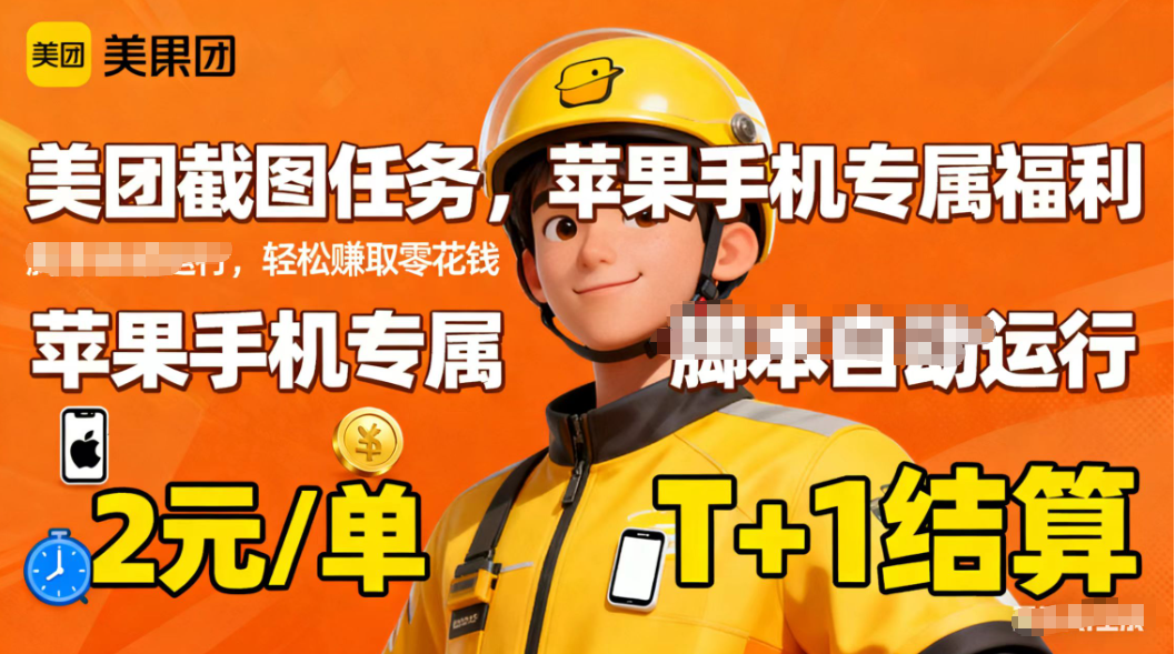 苹果手机专属掘金美团截图，2元一个任务-盈科项目资源网