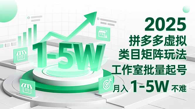 2025 拼多多虚拟类目矩阵玩法，工作室批量起号，月入 1-5W 不难-盈科项目资源网