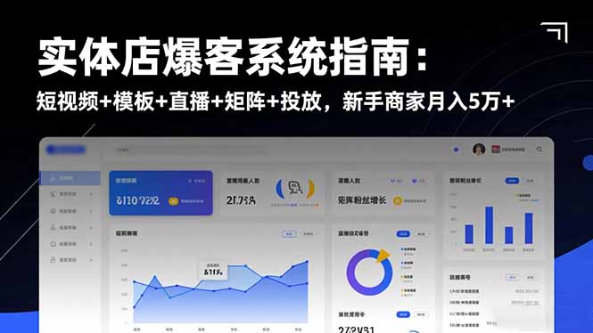 实体店爆客系统指南：短视频+模板+直播+矩阵+投放，新手商家月入5万+-盈科项目资源网