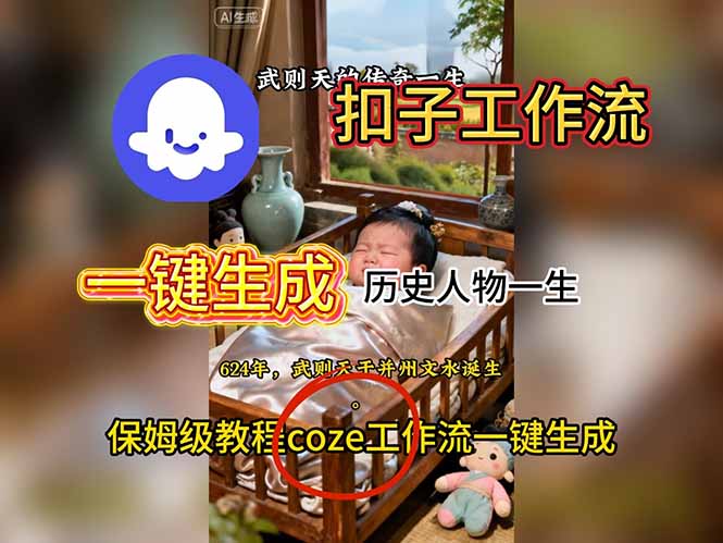 用扣子工作流一键生成历史人物一生视频搭建教程-盈科项目资源网