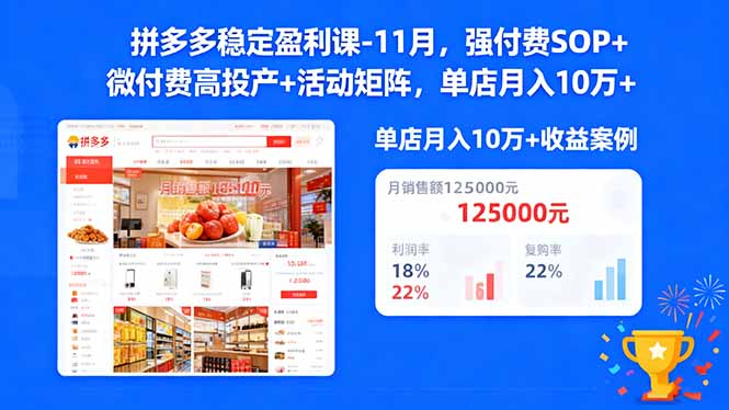 拼多多稳定盈利课-11月，强付费SOP+微付费高投产+活动矩阵，单店月入10w+-盈科项目资源网