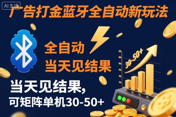 【广告打金】蓝牙全自动新玩法，当天见结果，可矩阵单机30-50+【揭秘】-盈科项目资源网