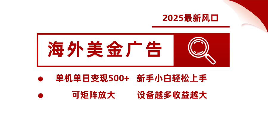最新海外广告美金，全自动挂机，单机单日500+，可矩阵放大，新手小白轻松上手-盈科项目资源网