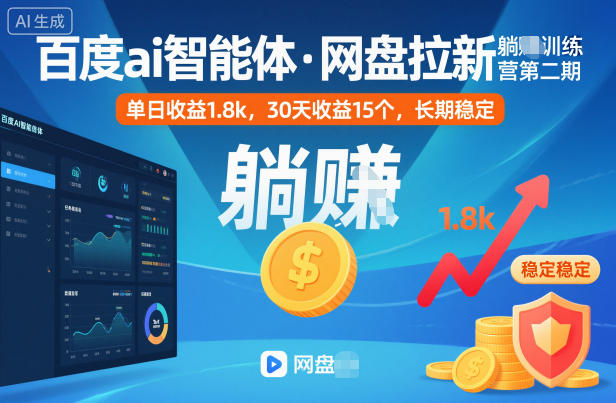 百度ai智能体·网盘拉新躺賺训练营第二期：单日收益1.8k，30天收益15个，长期稳定-盈科项目资源网