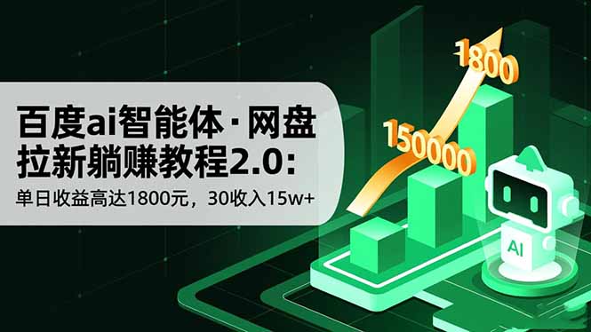 百度ai智能体·网盘拉新躺赚教程2.0：单日收益高达1800元，30收入15w+-盈科项目资源网