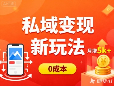 私域变现新玩法，0成本，多端引流，普通人月增收5k+-盈科项目资源网
