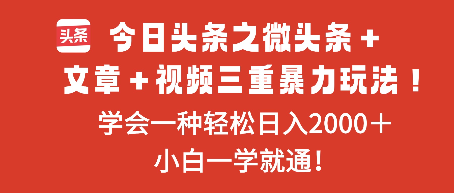 今日头条之微头条＋文章＋视频三重暴力玩法，学会一种轻松日入2000＋，...-盈科项目资源网