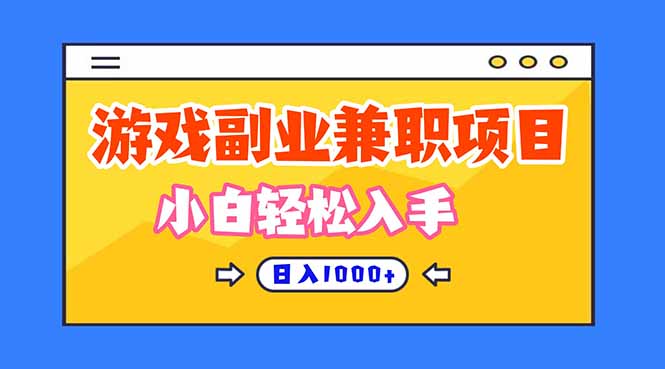 正规游戏副职兼职项目，日入1000+，小白轻松入手！-盈科项目资源网