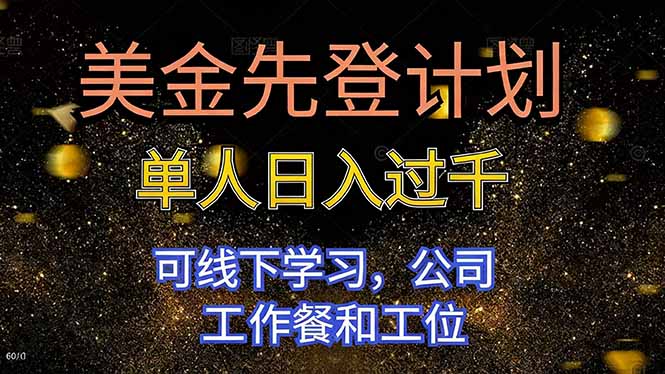 美金先登计划 单人日入过千 可线下学习，公司工作餐和工位-盈科项目资源网