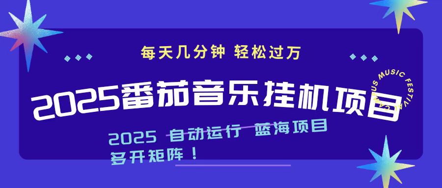 2025最新挂机番茄音乐项目，每天几分钟，日入1000＋-盈科项目资源网