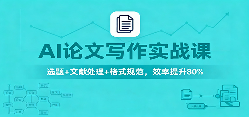 AI论文写作实战课：选题+文献处理+格式规范，效率提升80%-盈科项目资源网