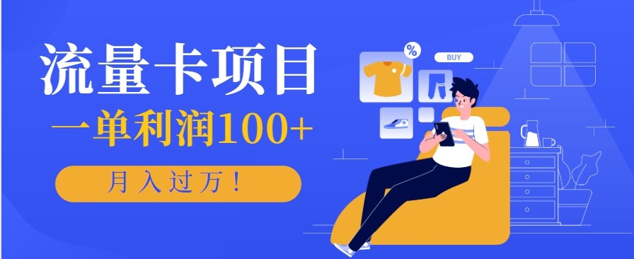 正规手机流量卡项目，一单利润100+，月入过万！人人可做(推广技术+正规渠道)-盈科项目资源网