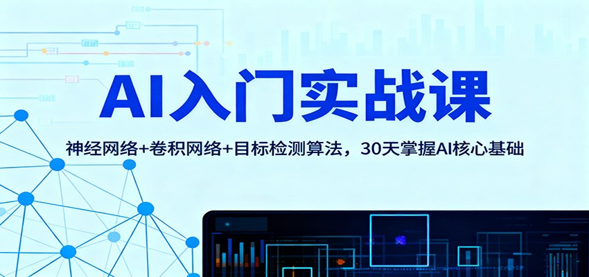 AI入门实战课：神经网络+卷积网络+目标检测算法，30天掌握AI核心基础-盈科项目资源网