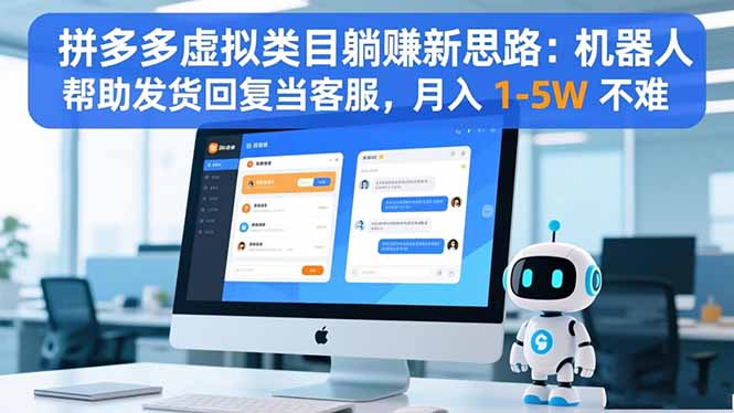 拼多多虚拟类目躺赚新思路：机器人帮助发货回复当客服，月入 1-5W 不难-盈科项目资源网
